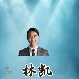 林凯