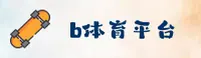 B体育(BSports)官方网站 - 值得信赖的体育娱乐平台
