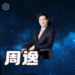 周逸